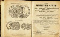Лот: 21021028. Фото: 2. Рейф. Ф. Новые параллельные словари... Антиквариат
