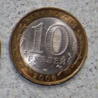 Лот: 4128037. Фото: 2. 10 рублей 2006 Читинская область. Монеты