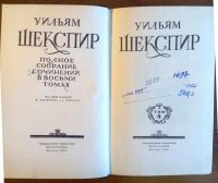 Лот: 10960008. Фото: 2. Уильям Шекспир. Полное собрание... Литература, книги