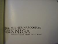 Лот: 5431844. Фото: 2. Международная книга "Знаете ли... Литература, книги