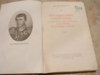 Лот: 13564156. Фото: 3. Книга Крузенштерн, И.Ф. Путешествие... Красноярск