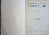 Лот: 24614007. Фото: 6. Собрание сочинений В. В. Вересаева...