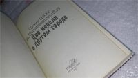 Лот: 5968896. Фото: 3. (1092371)Две недели в другом городе... Красноярск