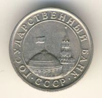Лот: 9006086. Фото: 2. 50 копеек 1991 года ГКЧП лмд. Монеты