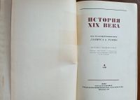 Лот: 20738632. Фото: 9. История XIX века. Под редакцией...