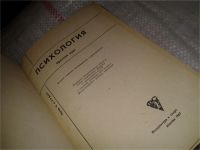 Лот: 6695981. Фото: 2. Психология, Петр Рудик, Изд.1967... Общественные и гуманитарные науки