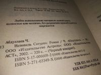 Лот: 13984074. Фото: 2. Чингиз Абдуллаев, Исповедь Сатурна... Литература, книги