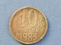 Лот: 25008685. Фото: 3. Раскол штемпеля 10 копеек 1983... Коллекционирование, моделизм