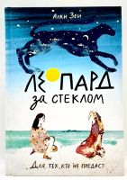 Лот: 23995574. Фото: 6. 📘 Алки Зеи. Леопард за стеклом...