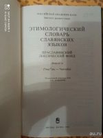 Лот: 18486032. Фото: 2. Этимологический словарь славянских... Справочная литература