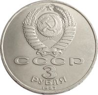 Лот: 21522464. Фото: 2. 3 рубля 1987 «70 лет Великой Октябрьской... Монеты