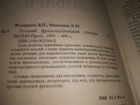 Лот: 20862430. Фото: 3. (21023) Фелицына В. П., Мокиенко... Литература, книги