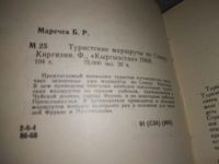 Лот: 18997372. Фото: 3. Маречек Б. Туристские маршруты... Литература, книги