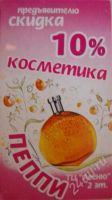 Лот: 281948. Фото: 2. Купон на 10% скидку в отдел "Пеппи...