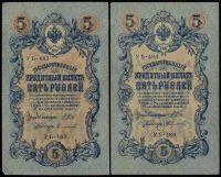 Лот: 20305864. Фото: 3. 5 рублей * 1909 год * 16 банкнот... Коллекционирование, моделизм