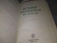 Лот: 6026543. Фото: 5. История диалектики XIV-XVIII вв...