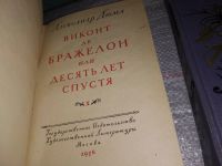 Лот: 5286137. Фото: 13. А.Дюма, Виконт де Бражелон, или...