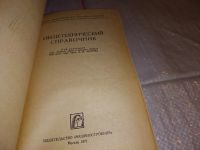 Лот: 17292418. Фото: 2. ред. Малов, А.Н. Общетехнический... Справочная литература