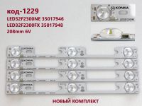 Лот: 21006167. Фото: 2. 1229 p-26 LED String НОВЫЙ комплект... Запчасти для бытовой техники