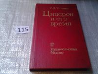 Лот: 5968995. Фото: 3. ок...(1092364)Цицерон и его время... Красноярск