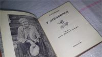 Лот: 8868554. Фото: 2. Семен Гейченко У Лукоморья... Литература, книги