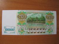 Лот: 7864328. Фото: 2. Россия 100000 рублей 1993 года... Банкноты