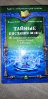 Лот: 17081760. Фото: 4. Рушель Блаво: Тайные послания...