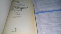 Лот: 11308792. Фото: 2. Экономика и организация управления... Бизнес, экономика