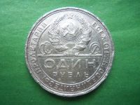 Лот: 23707543. Фото: 5. 1 рубль 1924 г. серебро.