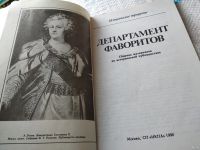 Лот: 18353443. Фото: 2. Козлов В.Т. Департамент фаворитов... Литература, книги