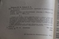 Лот: 19587109. Фото: 3. Воронин Ю.В. Рубцов А А Контроль... Литература, книги