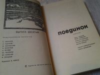 Лот: 6305486. Фото: 2. Серия: Поединок (сборник), Поединок... Литература, книги