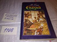 Лот: 7942798. Фото: 7. (1092312) В. Гауф. Сказки, В книгу...