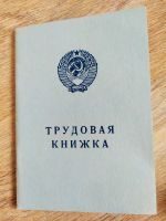 Лот: 19978564. Фото: 2. Трудовая книжка серии АТ-7 АТ-VII... Бизнес