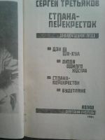 Лот: 7654058. Фото: 2. С. Третьяков. Страна-перекрёсток. Литература, книги