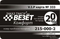 Лот: 1627000. Фото: 3. V.I.P. скидка 20% в такси "везет...