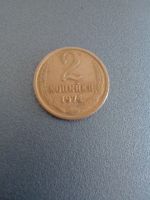 Лот: 9347613. Фото: 3. 2 копейки 1974 СССР. Коллекционирование, моделизм