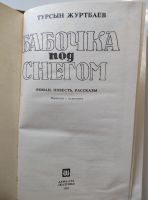 Лот: 22994291. Фото: 3. Журтбаев Бабочка под снегом, 1991гАлма... Красноярск