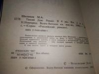 Лот: 18978403. Фото: 5. ок(2092318*2)...М. Шолохов. Тихий...