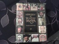 Лот: 2943650. Фото: 2. народы и религии мира. Справочная литература