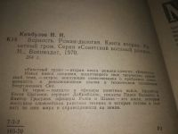 Лот: 19867638. Фото: 8. (1092317) Камбулов Н. Верность...