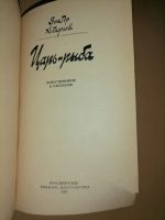 Лот: 21055241. Фото: 2. Виктор Астафьев. Царь-рыба. Литература, книги