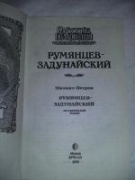 Лот: 10388310. Фото: 2. Михаил Петров. Румянцев-Задунайский. Литература, книги