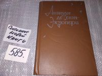 Лот: 8248360. Фото: 5. Южный почтовый. Ночной полет...