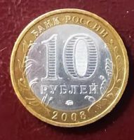 Лот: 19812533. Фото: 2. 10 рублей 2008 Азов ММД БиМ. Монеты