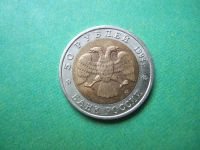 Лот: 6845696. Фото: 6. 50 рублей 1993 г. Красная книга...