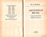 Лот: 15985004. Фото: 2. Бунин Иван - Несрочная весна... Литература, книги