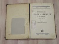 Лот: 20587348. Фото: 2. старинная книга переписка Николая... Антиквариат