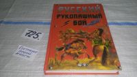 Лот: 4425306. Фото: 7. Русский рукопашный бой, О восточных...