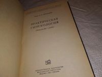 Лот: 14567193. Фото: 2. Жорданиа И.Ф., Практическая гинекология... Медицина и здоровье